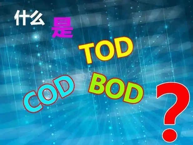 污水中的BOD和COD是什么，兩者有什么聯系嗎？